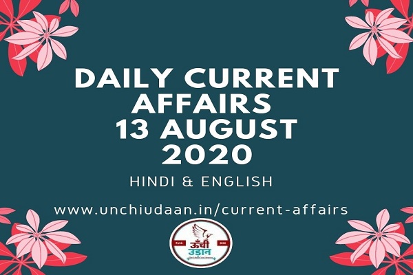 Daily Current Affairs 13 August 2020 Hindi And English Unchi Udaan 4530