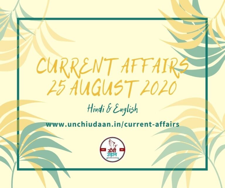 Daily Current Affairs 30 August 2021 In English Unchi Udaan 3820