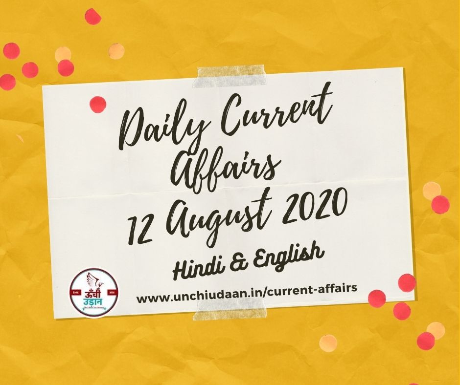 Daily Current Affairs 12 August 2020 Hindi And English Unchi Udaan 8949