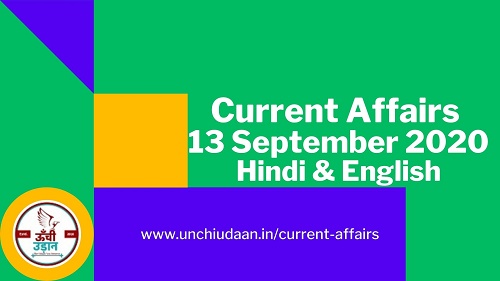 Daily Current Affairs 13 September 2020 Hindi And English Unchi Udaan 4840