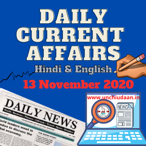 Daily Current Affairs 13 November 2020 Hindi And English Unchi Udaan 8658
