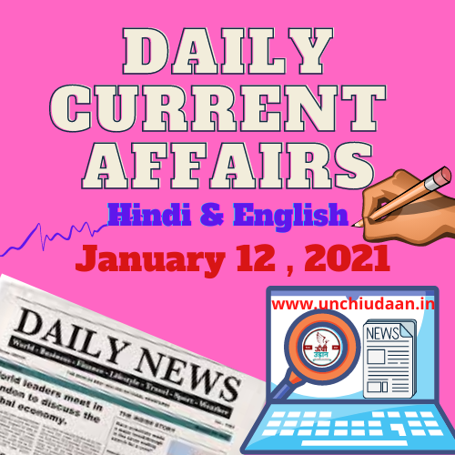 Daily Current Affairs 12 January 2021 Hindi And English Unchi Udaan 1302