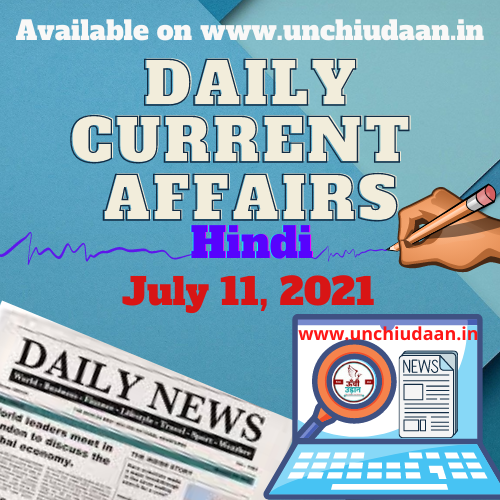 Daily Current Affairs 11 July 2021 In Hindi Unchi Udaan 3721