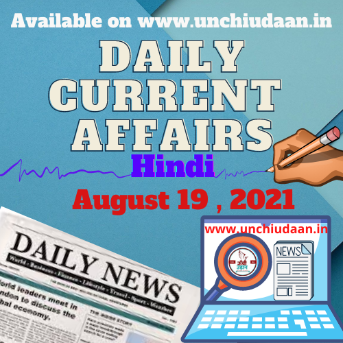 Daily Current Affairs 19 August 2021 In Hindi Unchi Udaan 2807