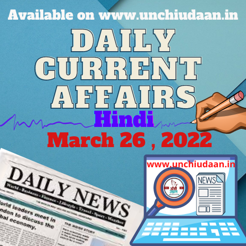 Daily Current Affairs 26 March, 2022 In Hindi - Unchi Udaan